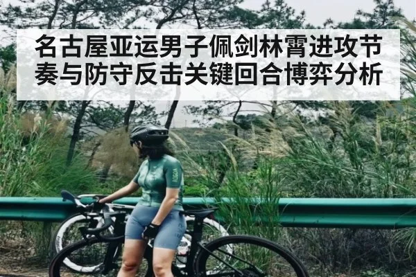 名古屋亚运男子佩剑林霄进攻节奏与防守反击关键回合博弈分析 | NG28