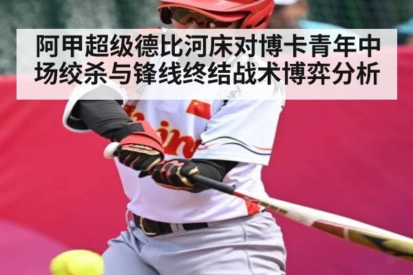 阿甲超级德比河床对博卡青年中场绞杀与锋线终结战术博弈分析（NG28）